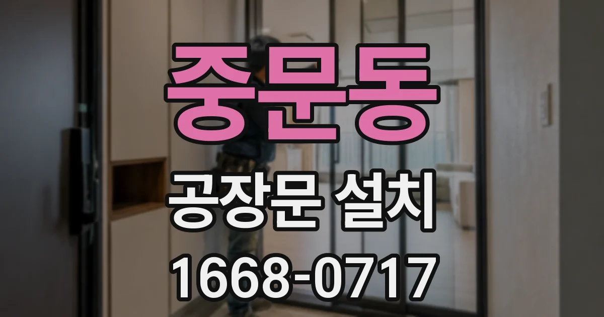 중문동 공장문 설치