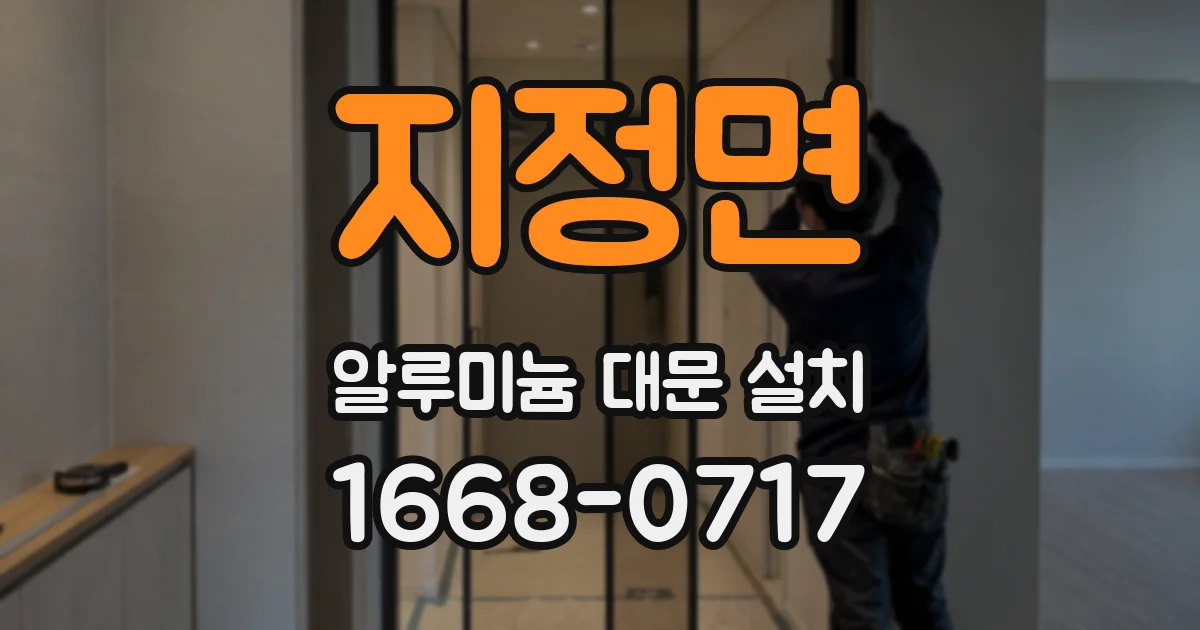 지정면 알루미늄 대문 설치