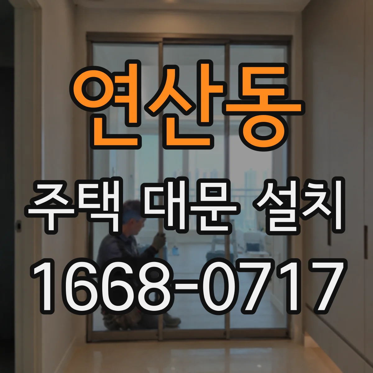 연산동 주택 대문 설치