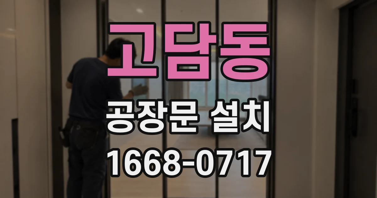 고담동 공장문 설치