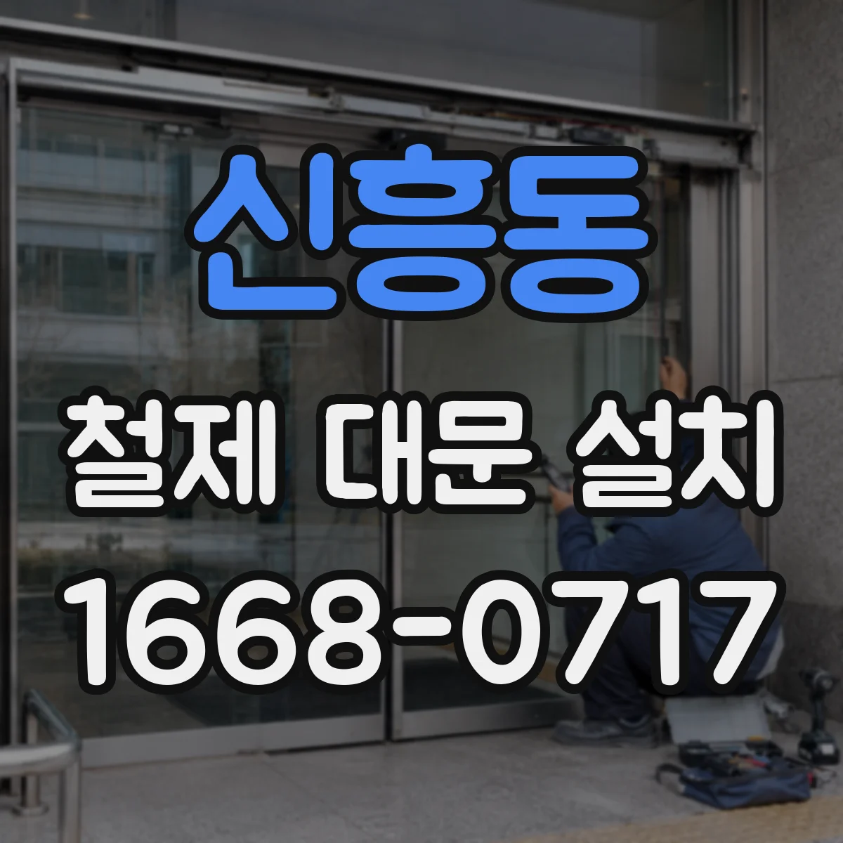 신흥동 철제 대문 설치