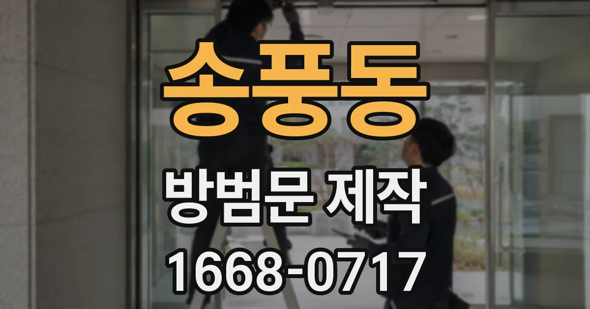 송풍동 방범문 제작