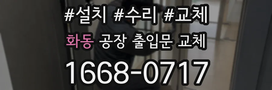 화동 공장 출입문 교체