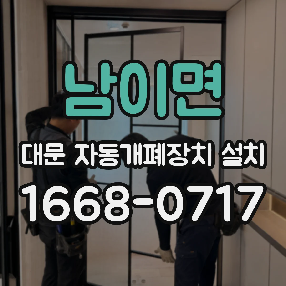 남이면 대문 자동개폐장치 설치