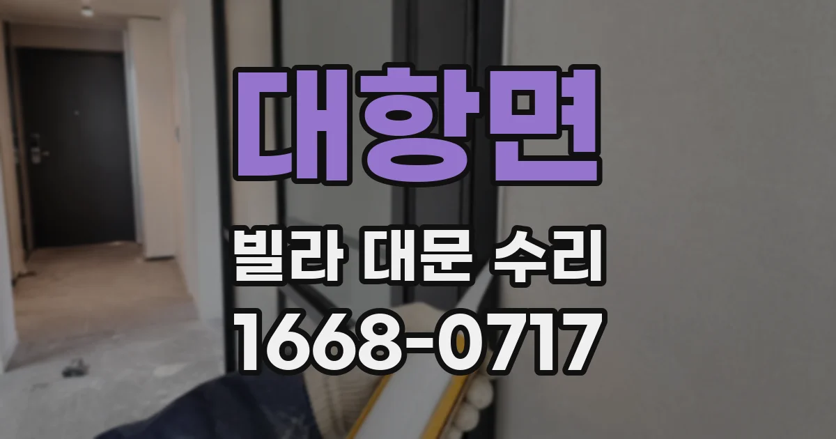 대항면 빌라 대문 수리