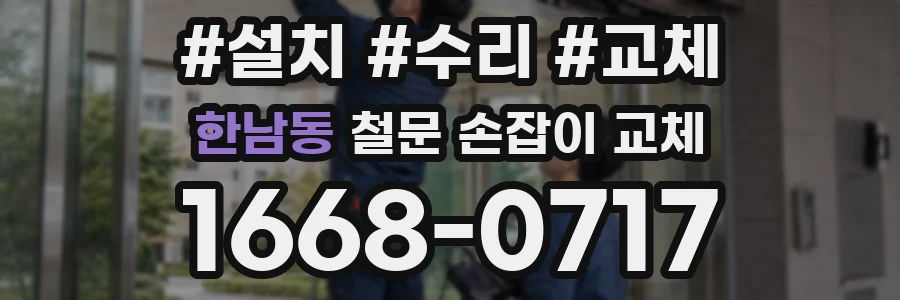 한남동 철문 손잡이 교체