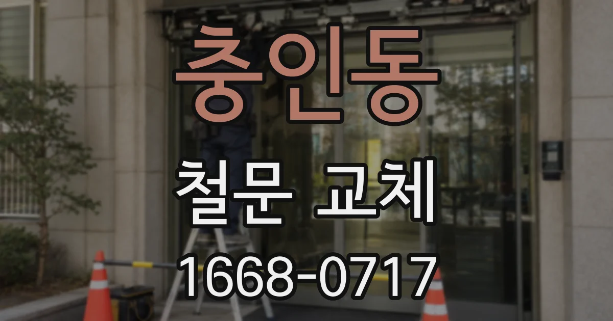 충인동 철문 교체