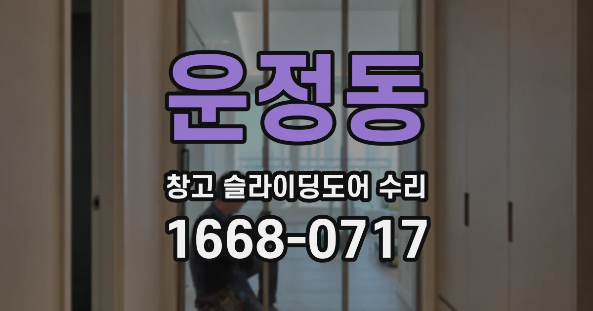 운정동 창고 슬라이딩도어 수리