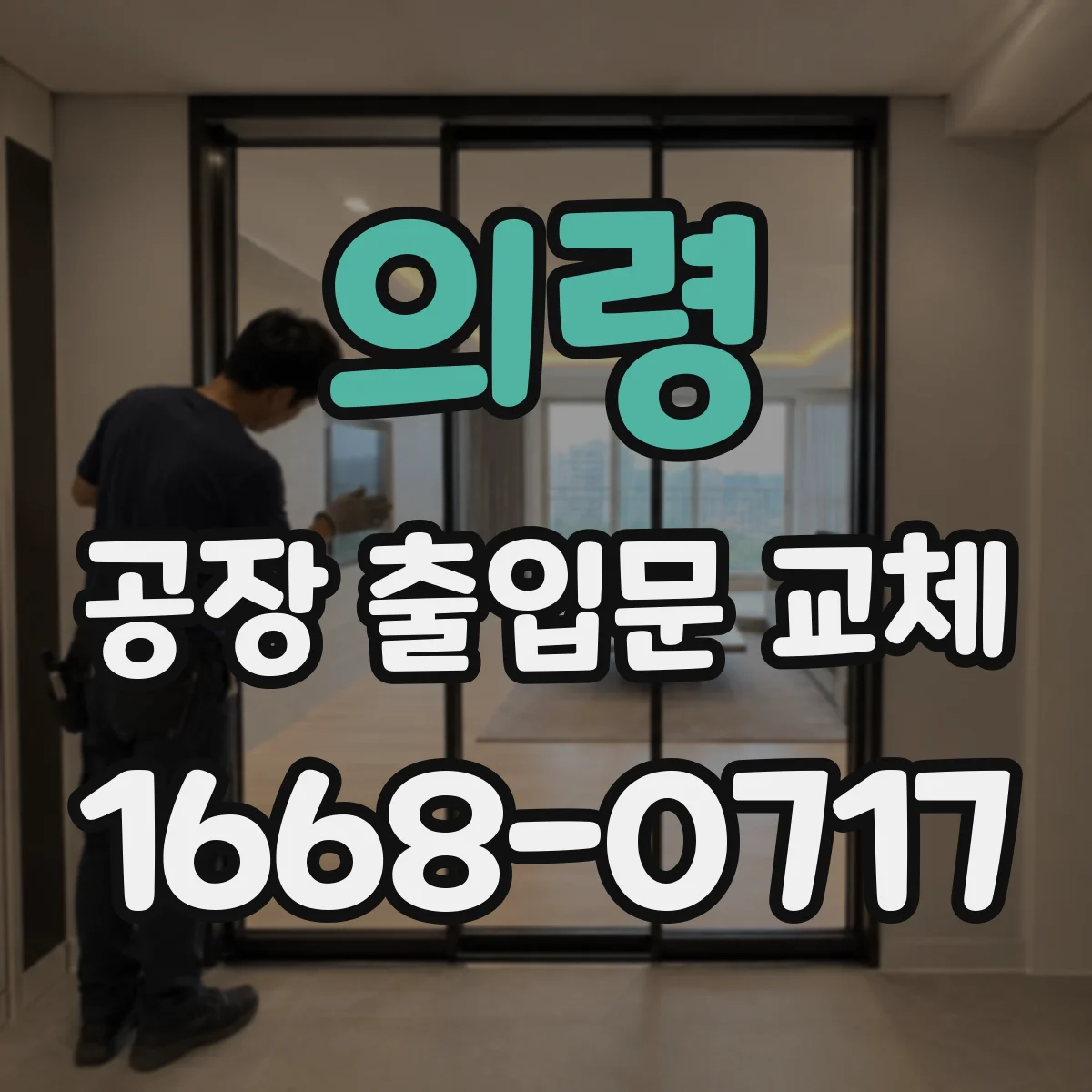 의령 공장 출입문 교체
