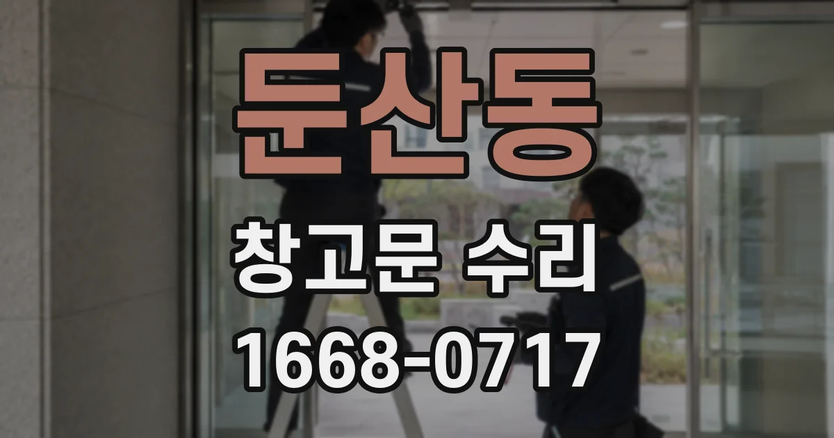 둔산동 창고문 수리