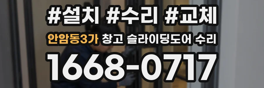 안암동3가 창고 슬라이딩도어 수리