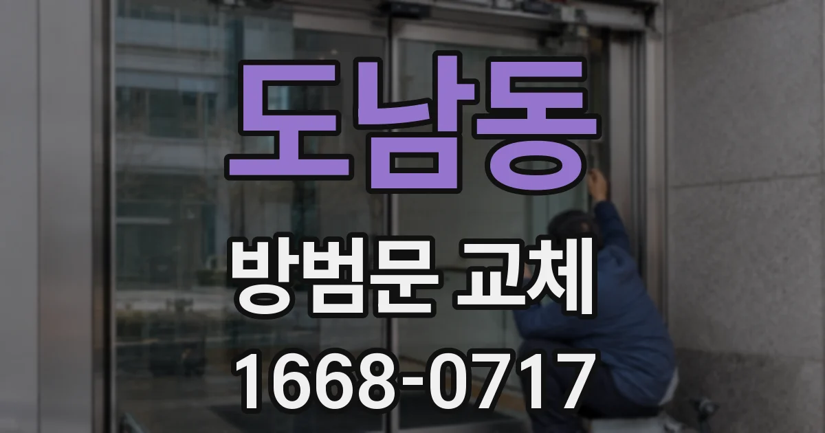 도남동 방범문 교체