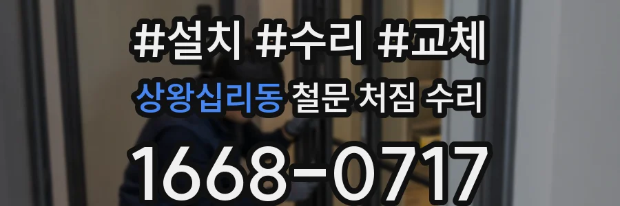 상왕십리동 철문 처짐 수리
