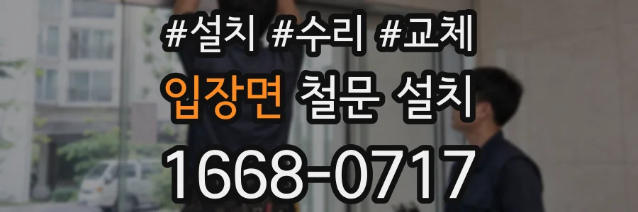 입장면 철문 설치