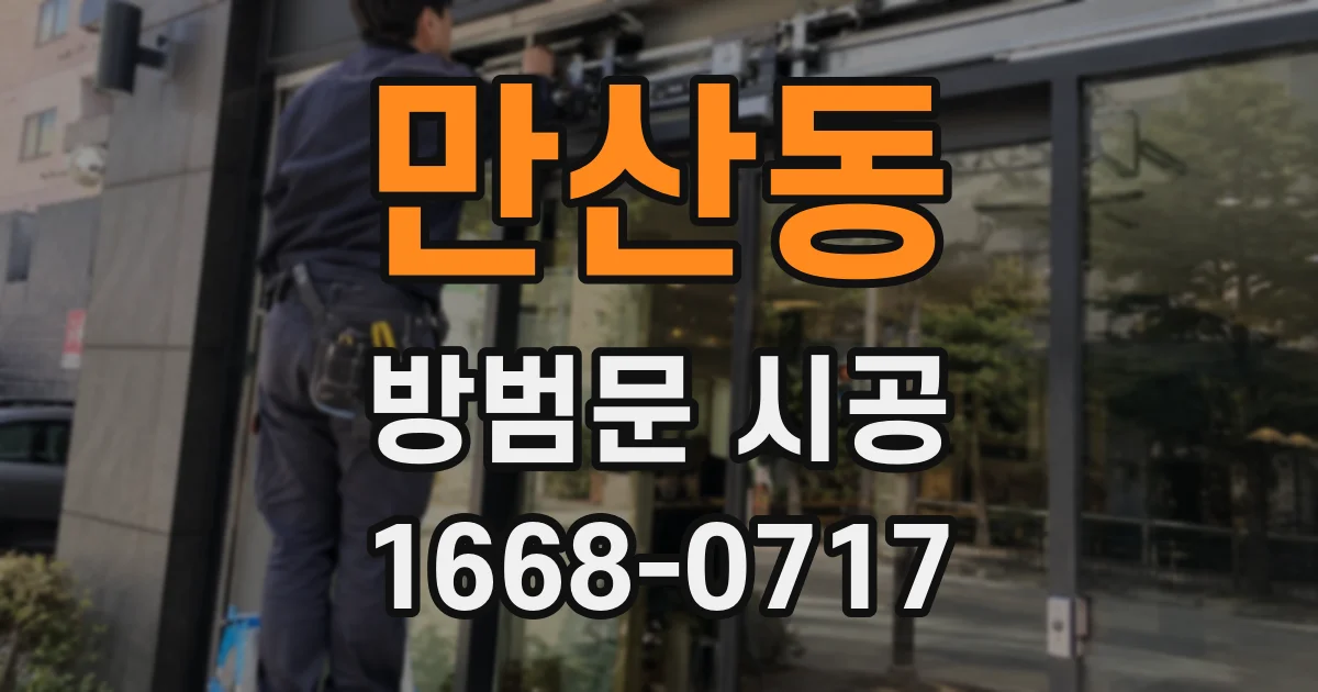 만산동 방범문 시공