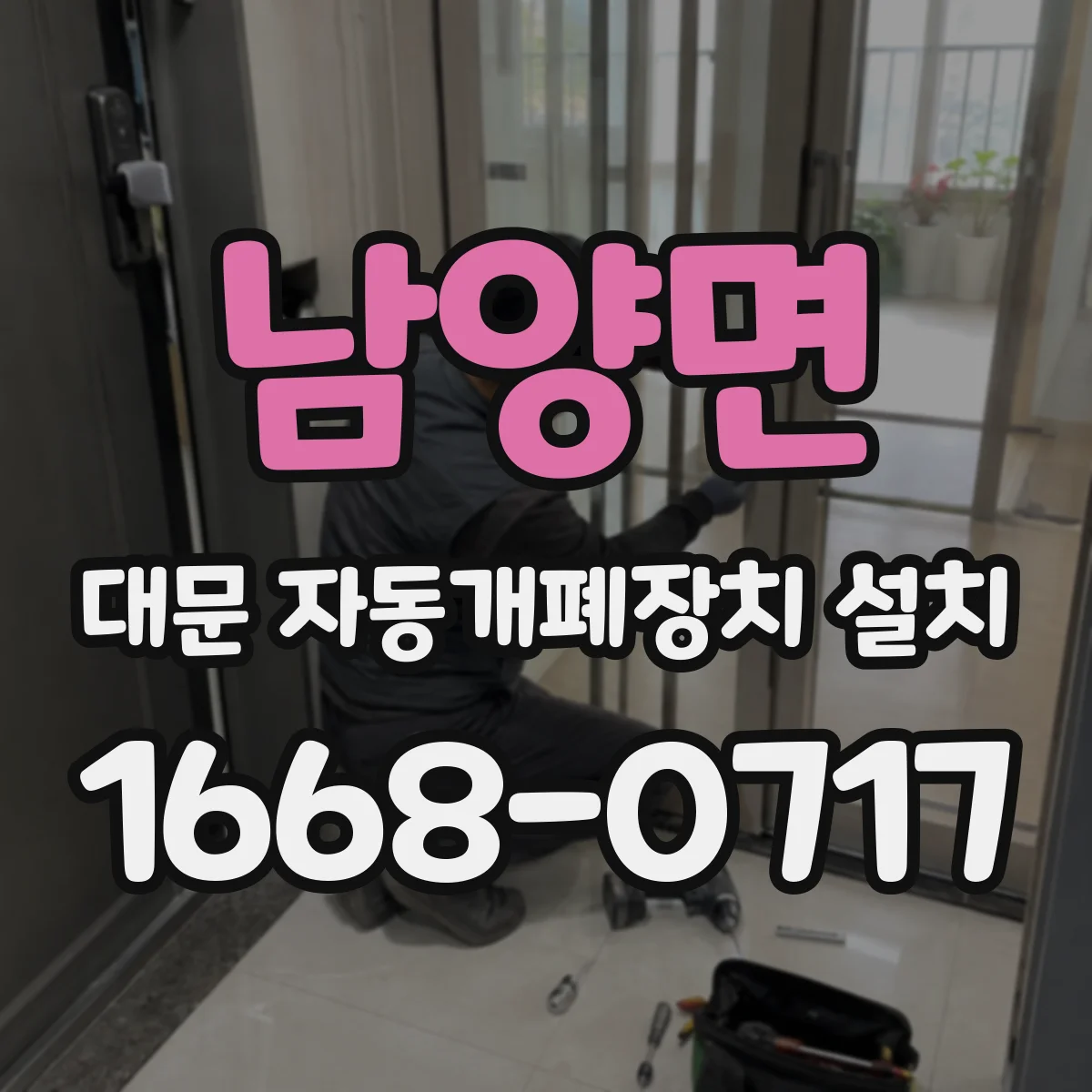 남양면 대문 자동개폐장치 설치