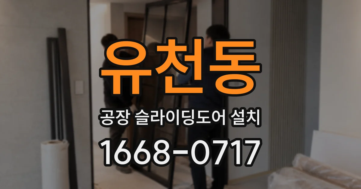 유천동 공장 슬라이딩도어 설치