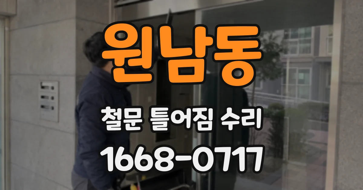 원남동 철문 틀어짐 수리