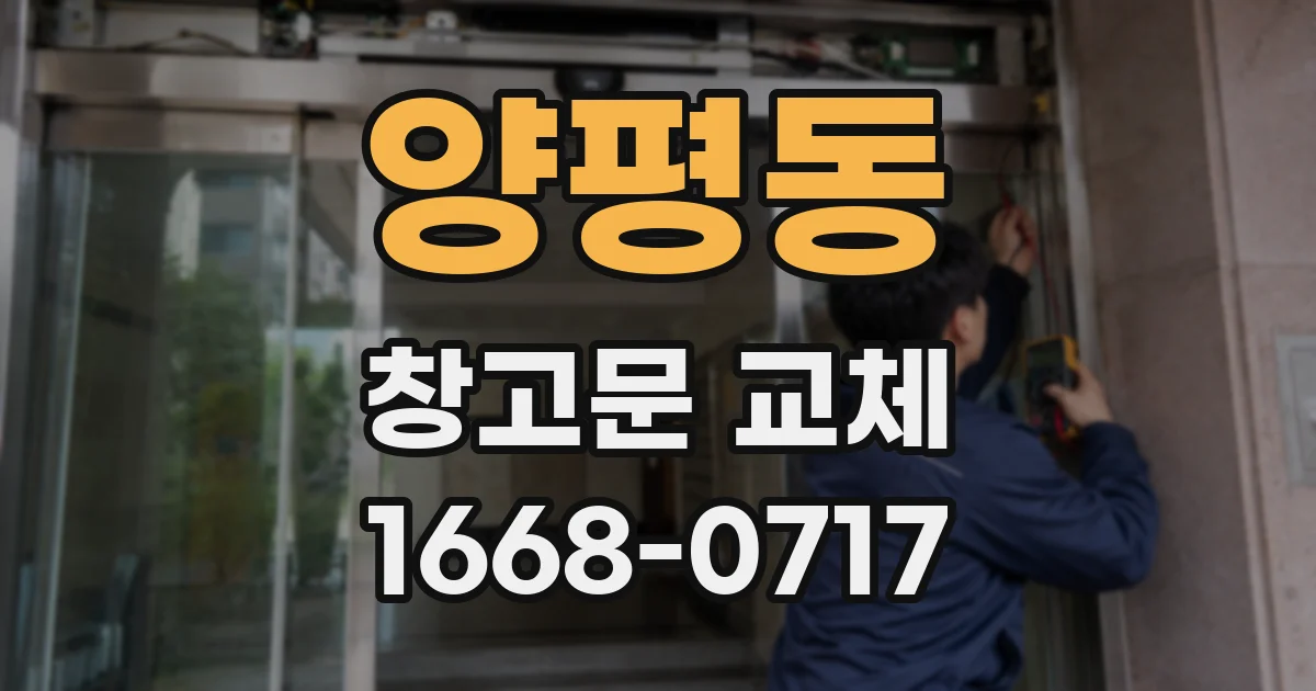 양평동 창고문 교체