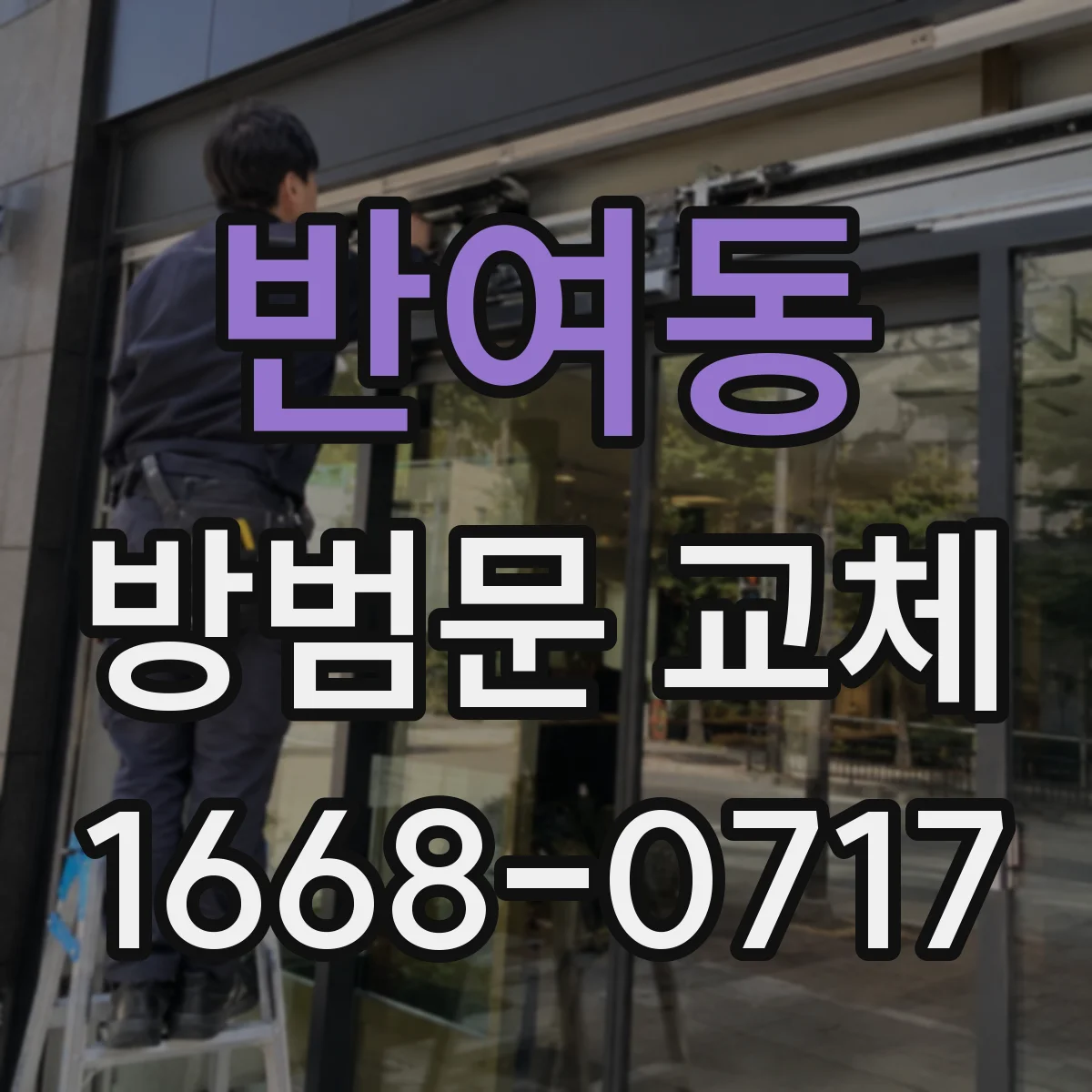 반여동 방범문 교체