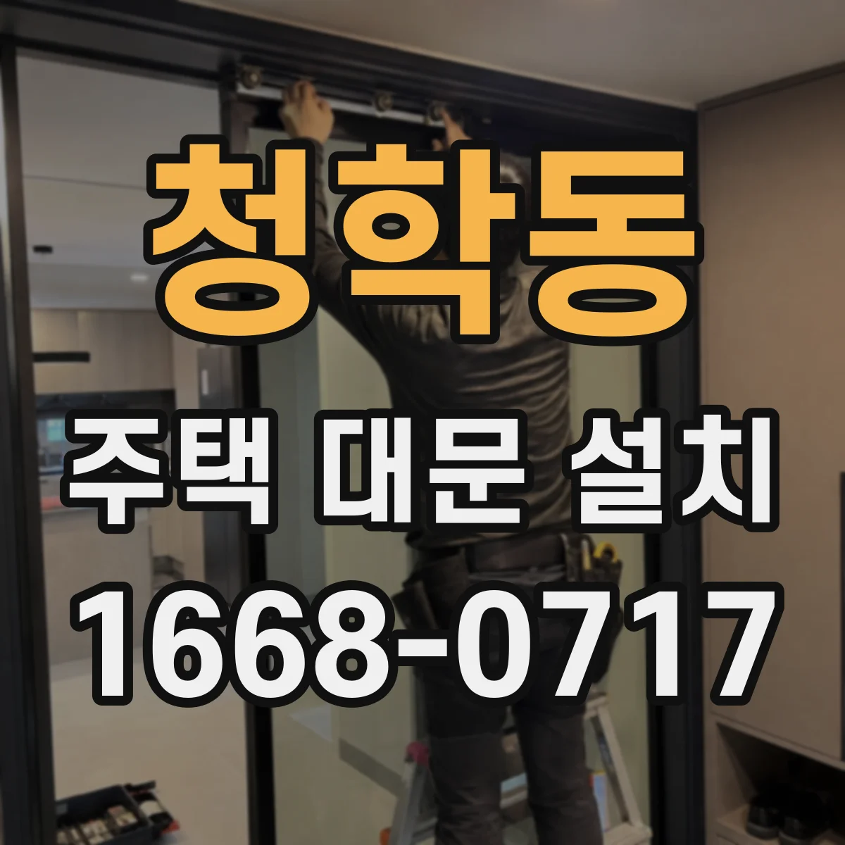 청학동 주택 대문 설치