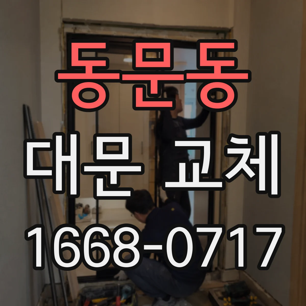 동문동 대문 교체