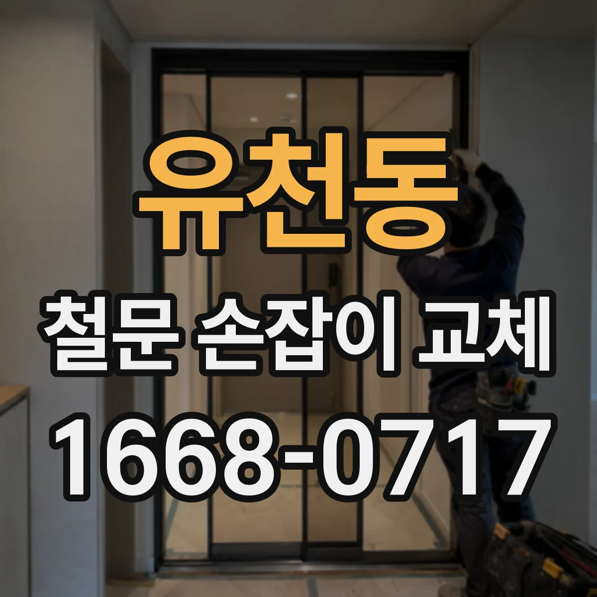 유천동 철문 손잡이 교체