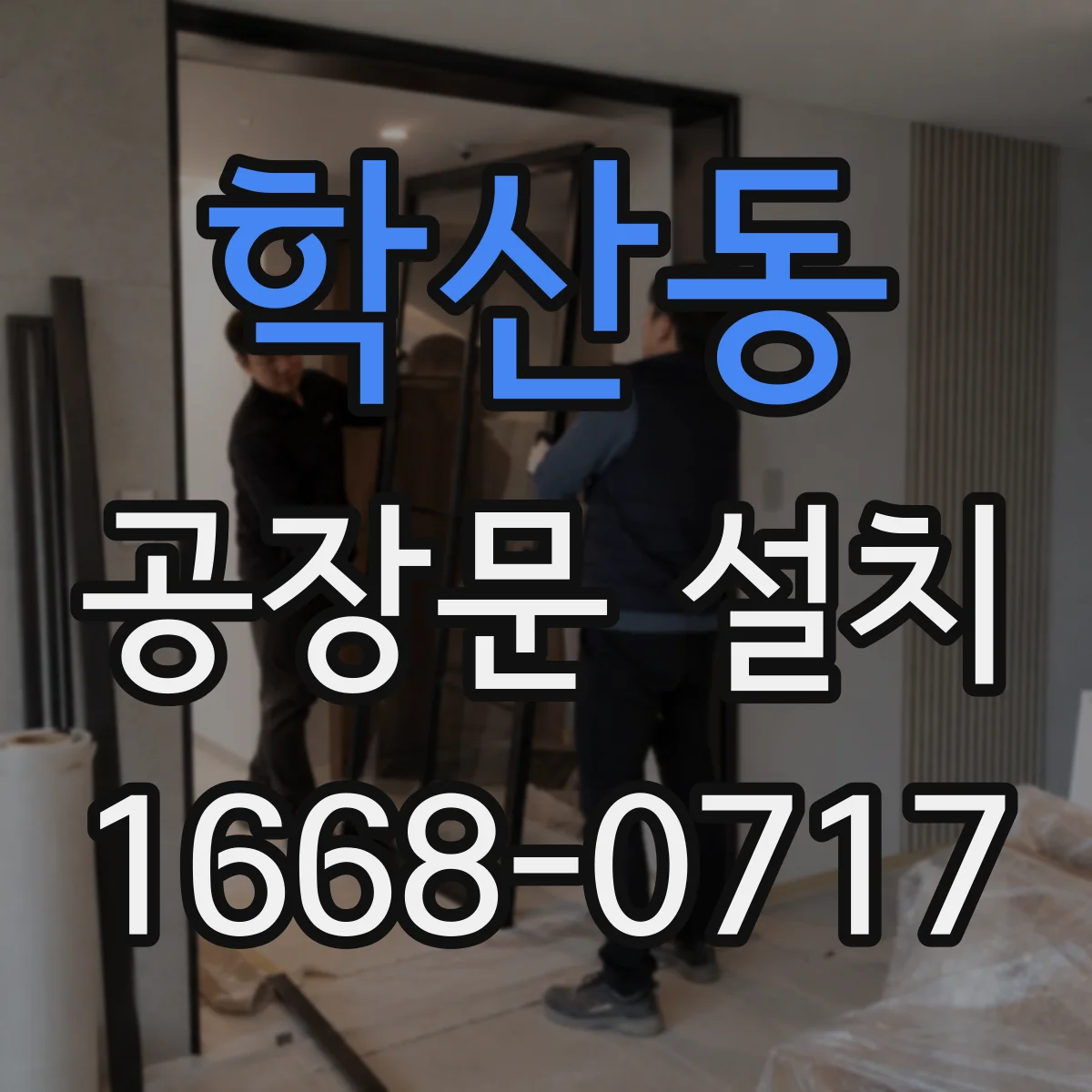 학산동 공장문 설치