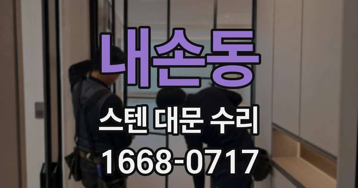내손동 스텐 대문 수리