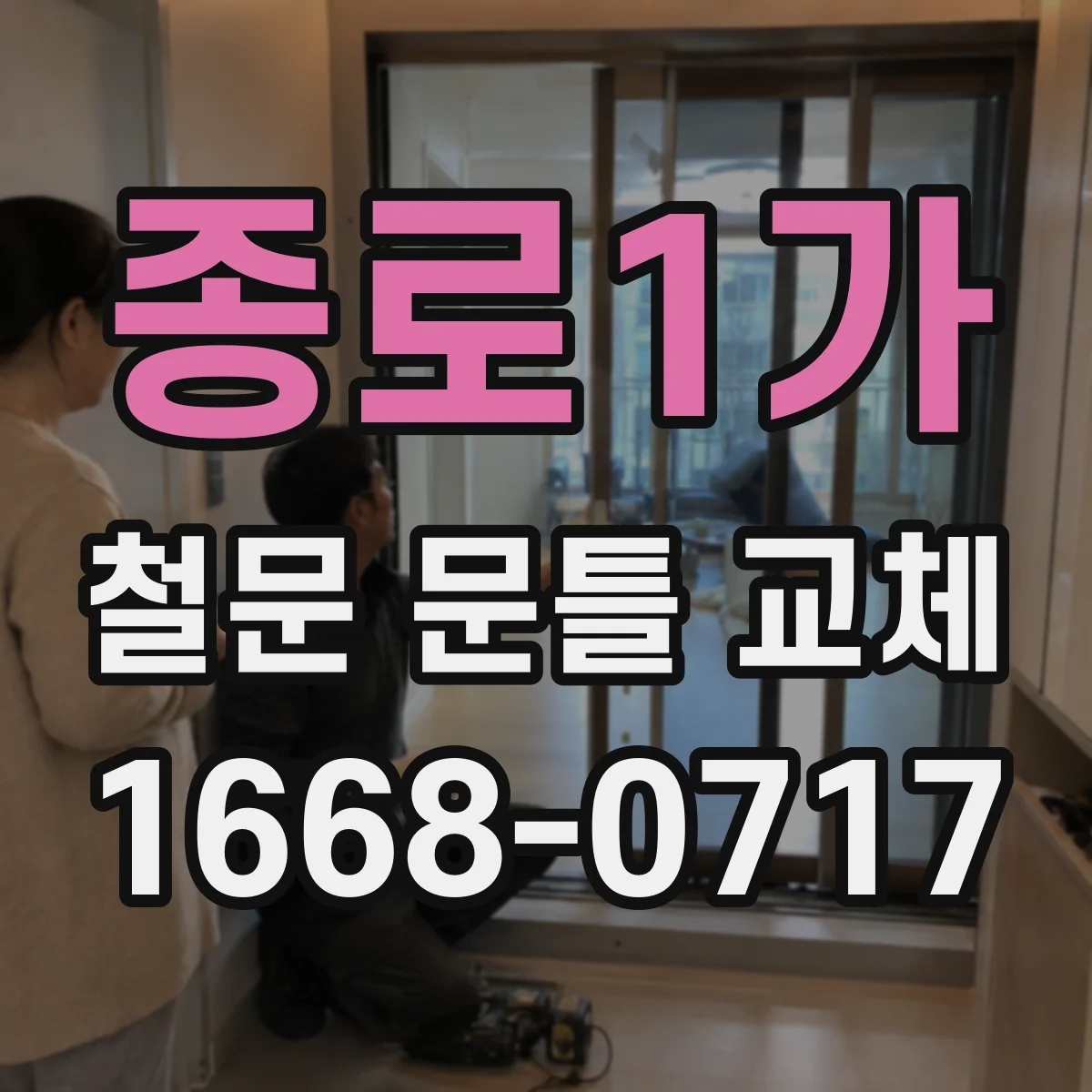 종로1가 철문 문틀 교체