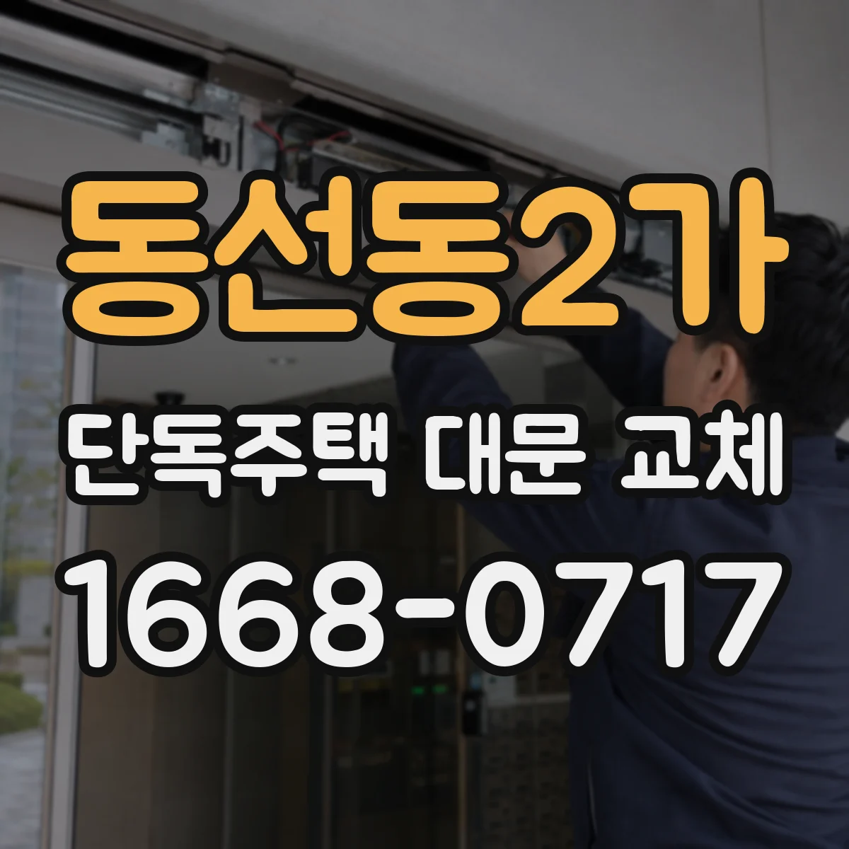 동선동2가 단독주택 대문 교체