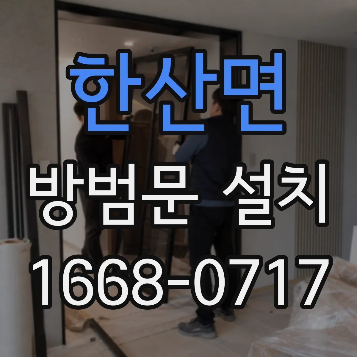 한산면 방범문 설치
