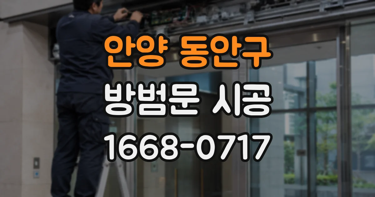 안양 동안구 방범문 시공
