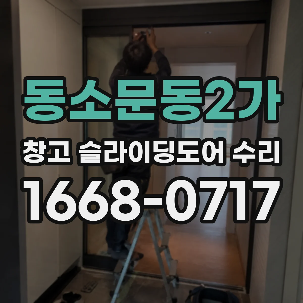 동소문동2가 창고 슬라이딩도어 수리