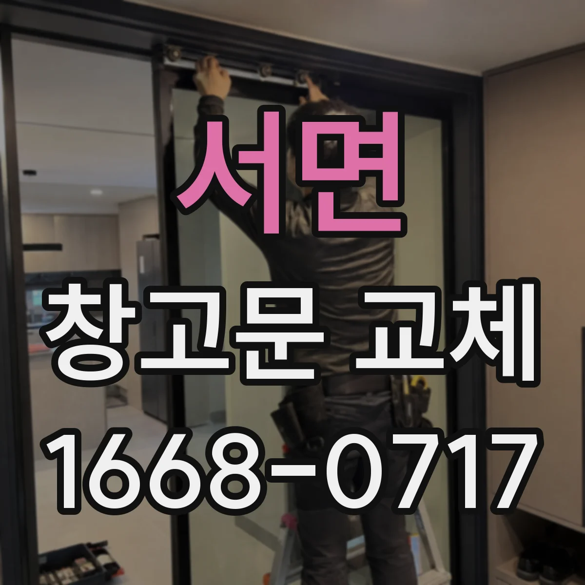 서면 창고문 교체