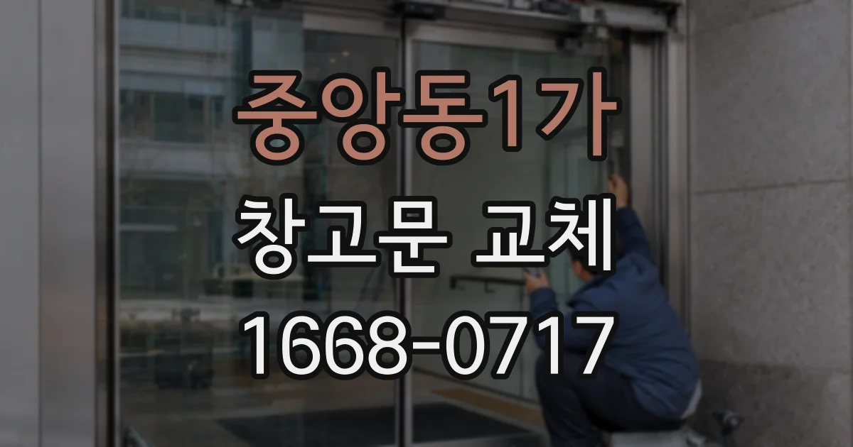 중앙동1가 창고문 교체