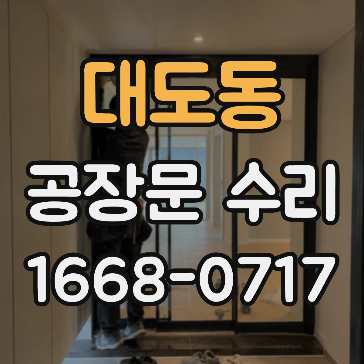 대도동 공장문 수리