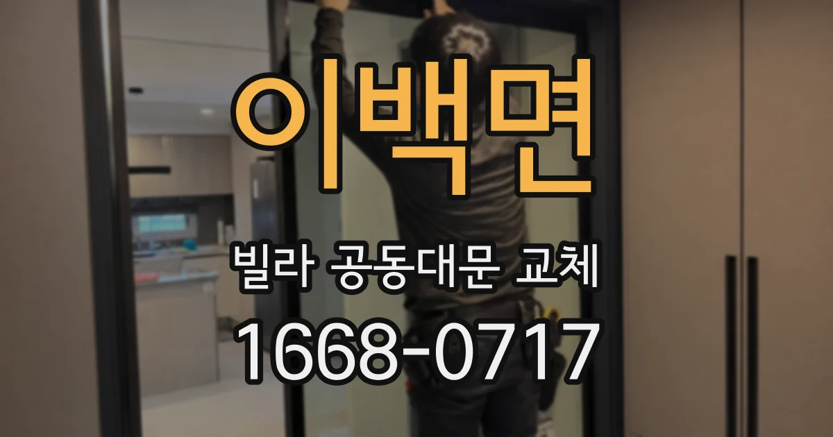 이백면 빌라 공동대문 교체