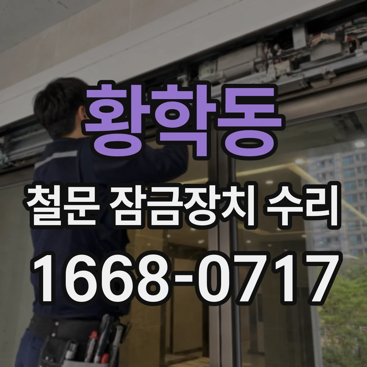 황학동 철문 잠금장치 수리