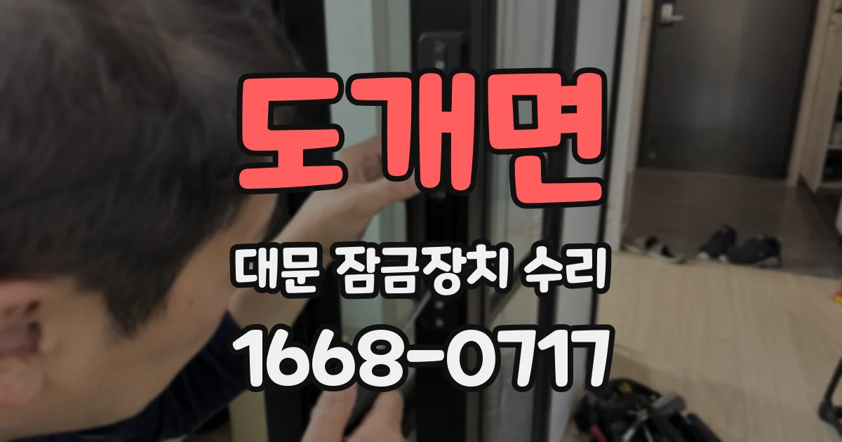 도개면 대문 잠금장치 수리