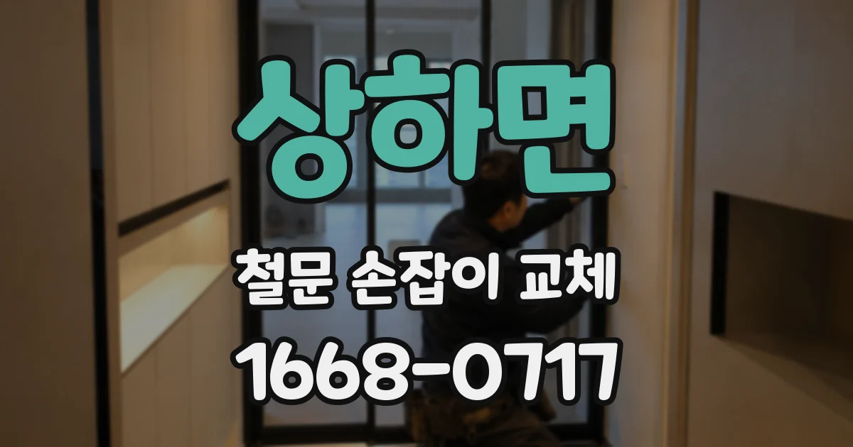 상하면 철문 손잡이 교체