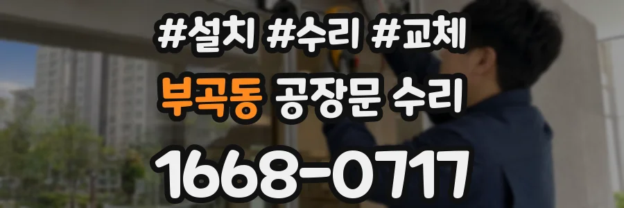 부곡동 공장문 수리