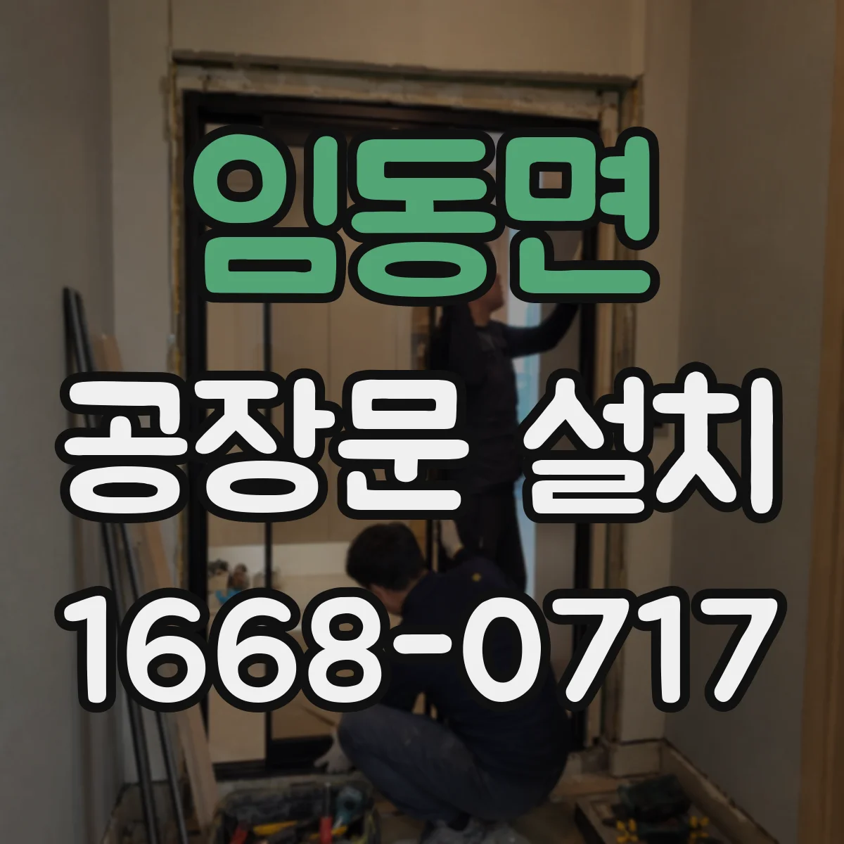 임동면 공장문 설치