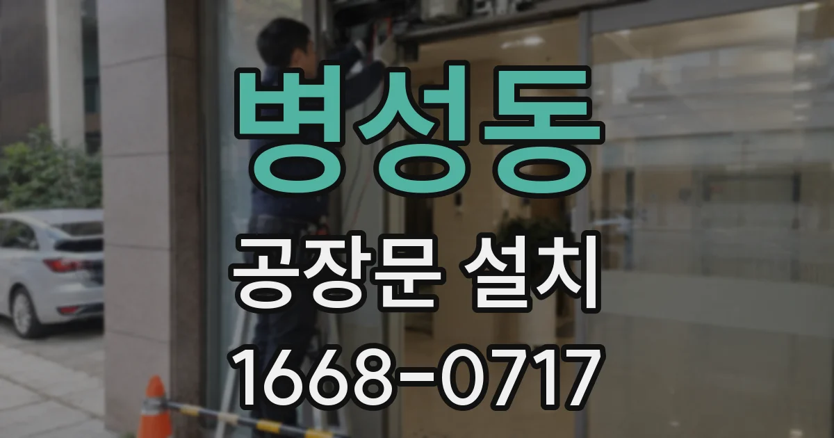 병성동 공장문 설치