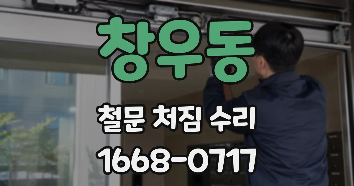 창우동 철문 처짐 수리