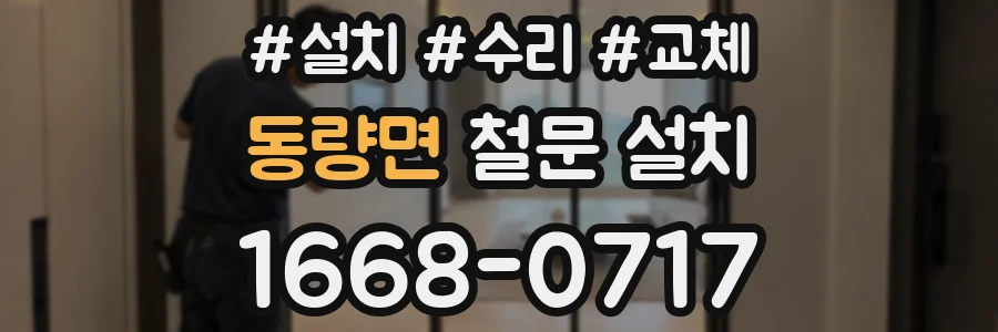 동량면 철문 설치