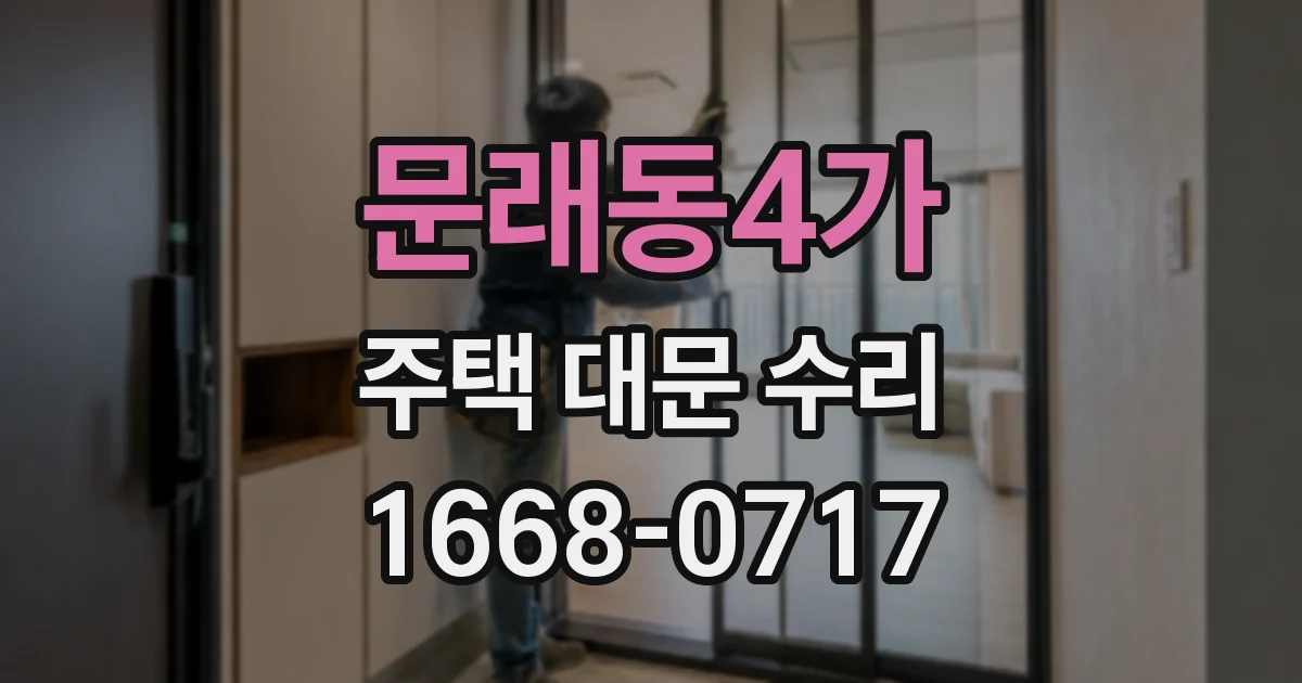 문래동4가 주택 대문 수리