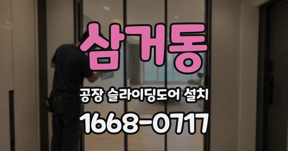 삼거동 공장 슬라이딩도어 설치