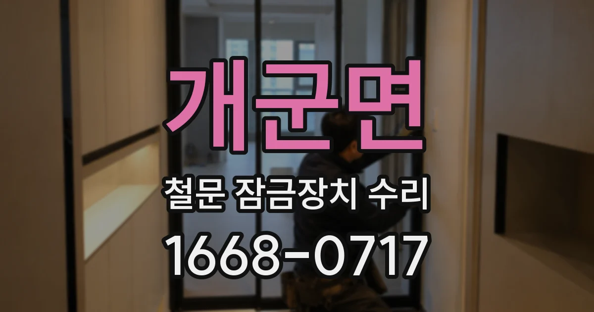개군면 철문 잠금장치 수리