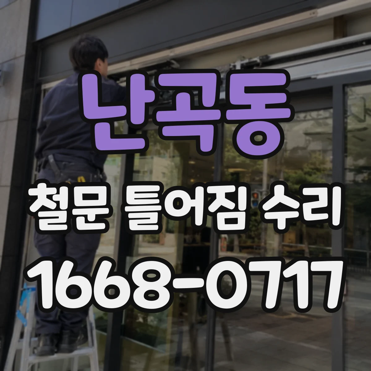 난곡동 철문 틀어짐 수리